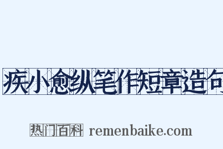 疾小愈纵笔作短章造句是什么意思的图片
